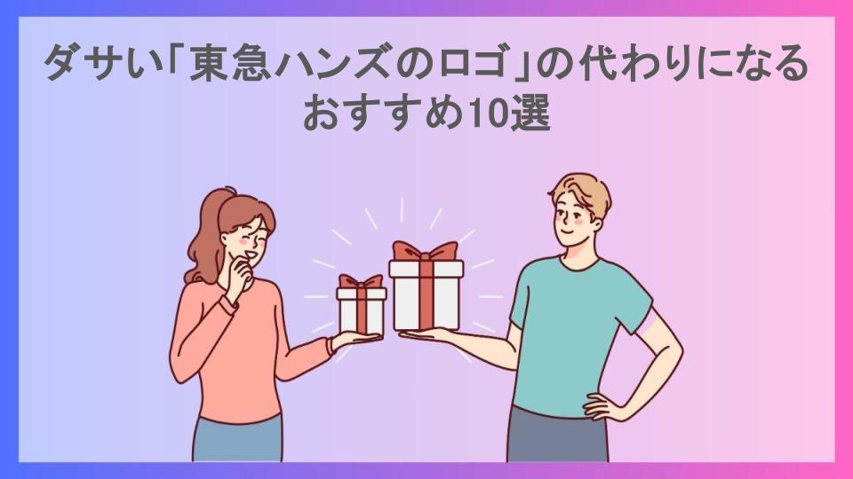 ダサい「東急ハンズのロゴ」の代わりになるおすすめ10選